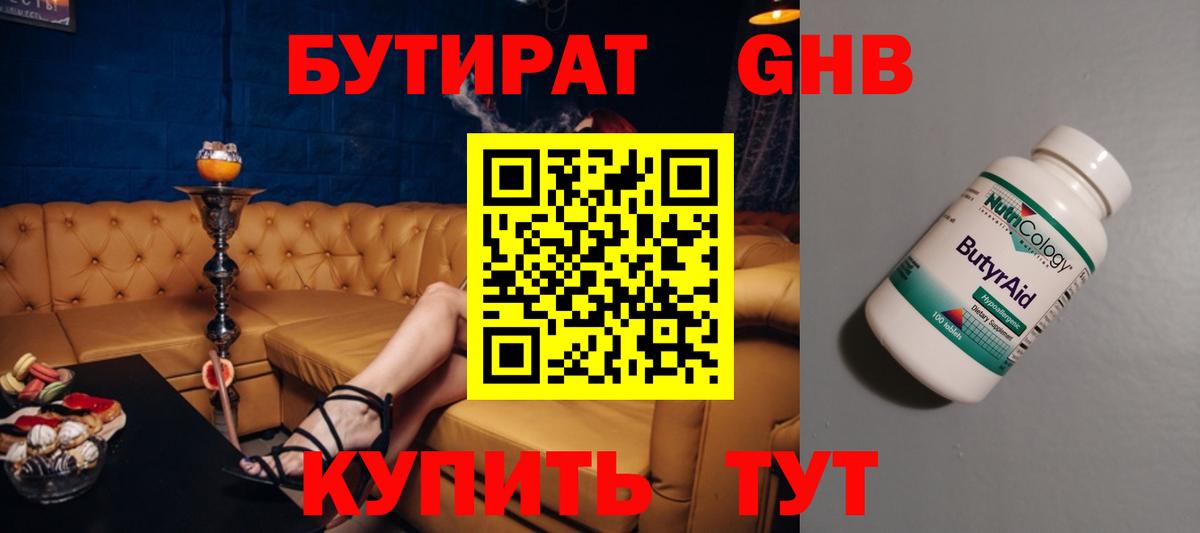 БУТИРАТ оксибутират Нефтекамск